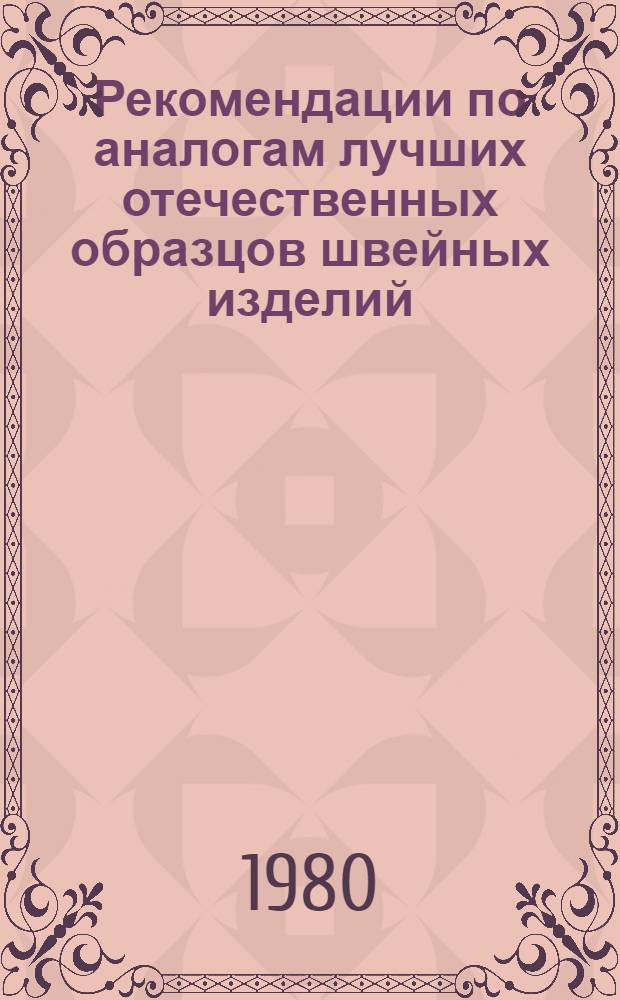Рекомендации по аналогам лучших отечественных образцов швейных изделий (белье женское, детское, постельное)