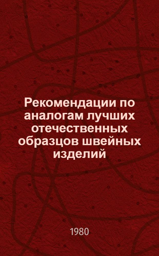 Рекомендации по аналогам лучших отечественных образцов швейных изделий : (Одежда верхняя)