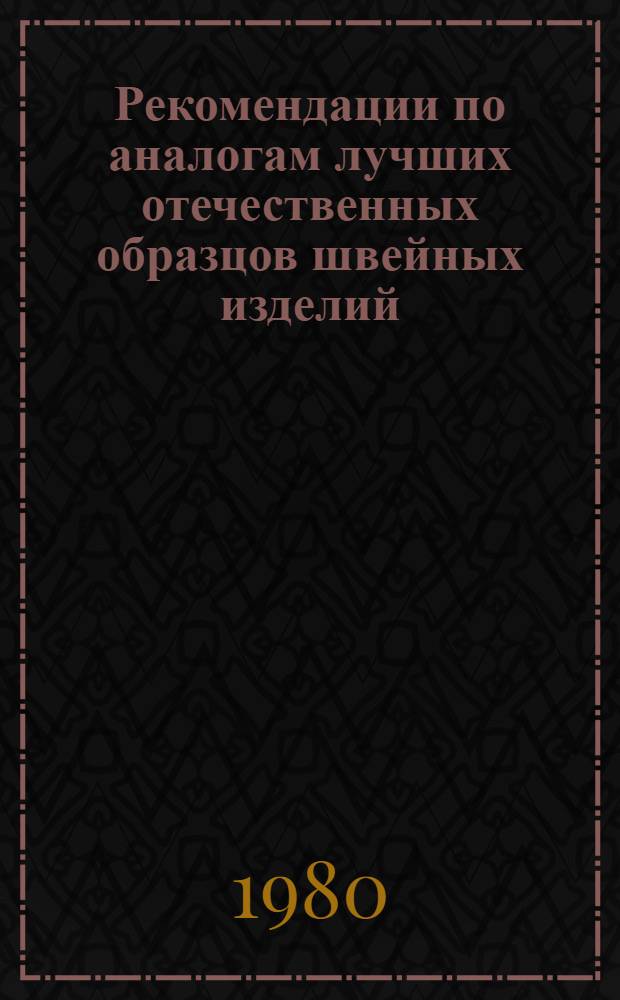 Рекомендации по аналогам лучших отечественных образцов швейных изделий (одежда верхняя)