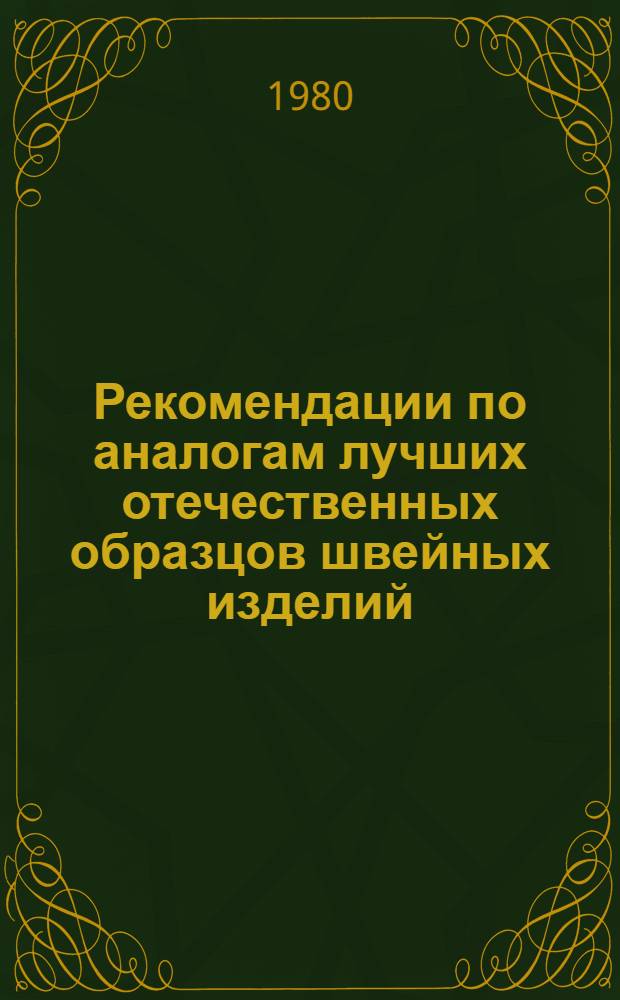 Рекомендации по аналогам лучших отечественных образцов швейных изделий (уборы головные мужские, женские, детские)