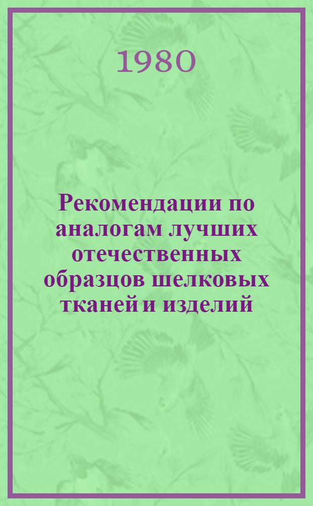 Рекомендации по аналогам лучших отечественных образцов шелковых тканей и изделий