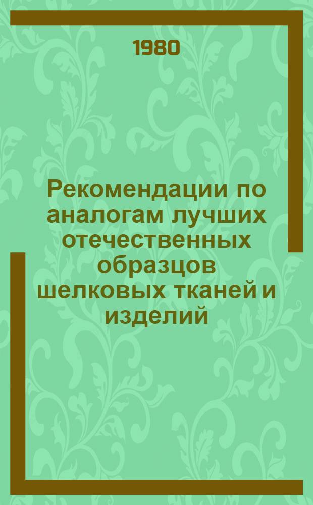 Рекомендации по аналогам лучших отечественных образцов шелковых тканей и изделий