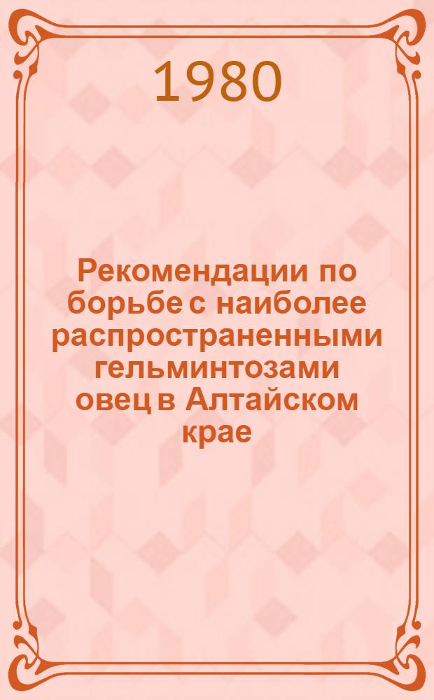 Рекомендации по борьбе с наиболее распространенными гельминтозами овец в Алтайском крае