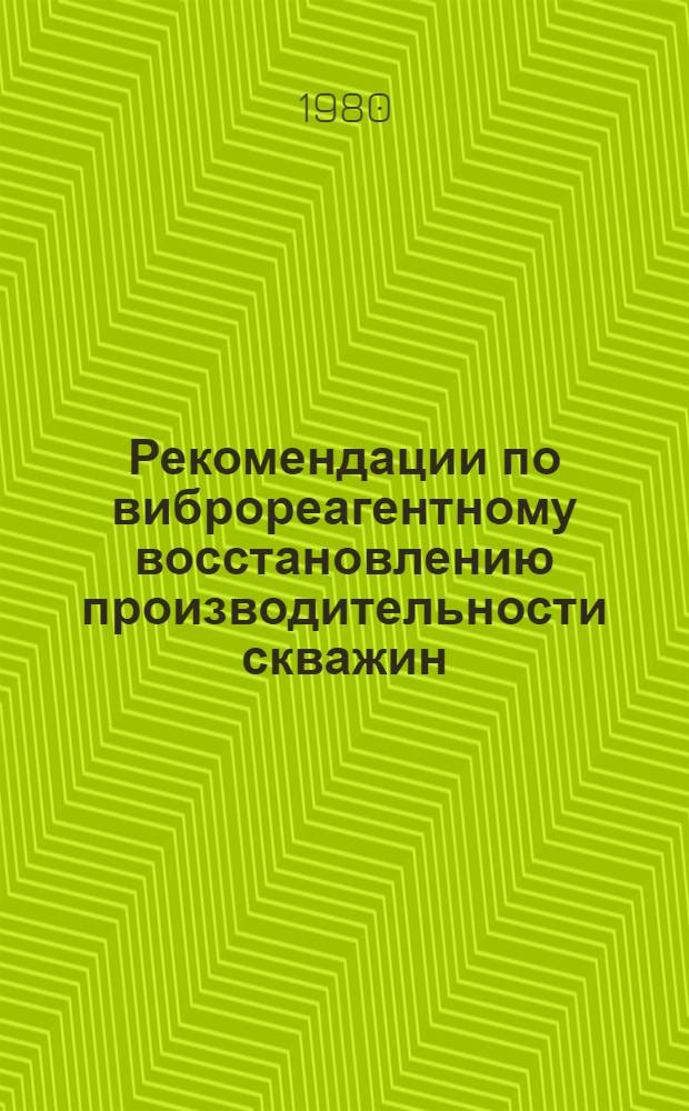 Рекомендации по виброреагентному восстановлению производительности скважин