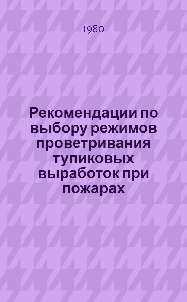 Рекомендации по выбору режимов проветривания тупиковых выработок при пожарах