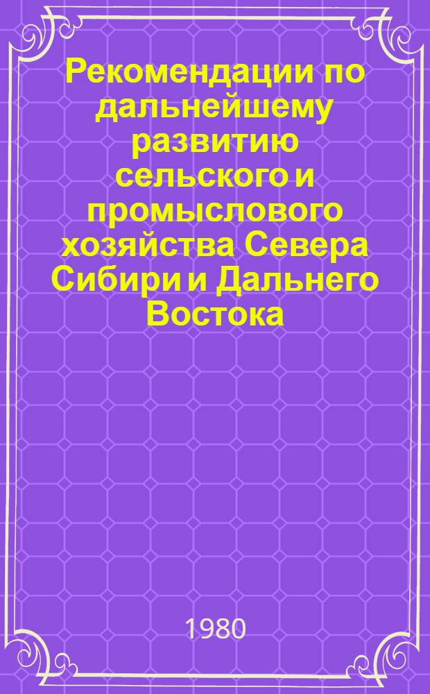 Рекомендации по дальнейшему развитию сельского и промыслового хозяйства Севера Сибири и Дальнего Востока