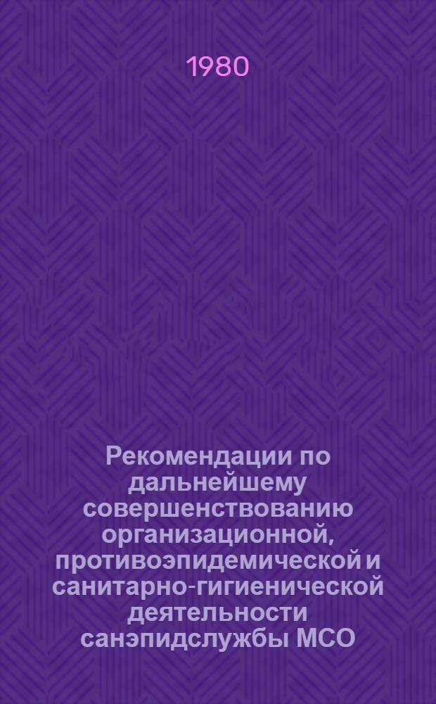 Рекомендации по дальнейшему совершенствованию организационной, противоэпидемической и санитарно-гигиенической деятельности санэпидслужбы МСО/МСЧ на 1981-1985 гг.