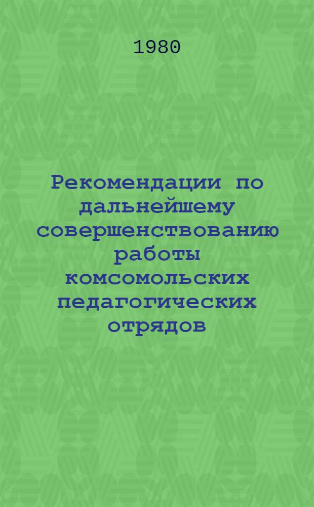 Рекомендации по дальнейшему совершенствованию работы комсомольских педагогических отрядов