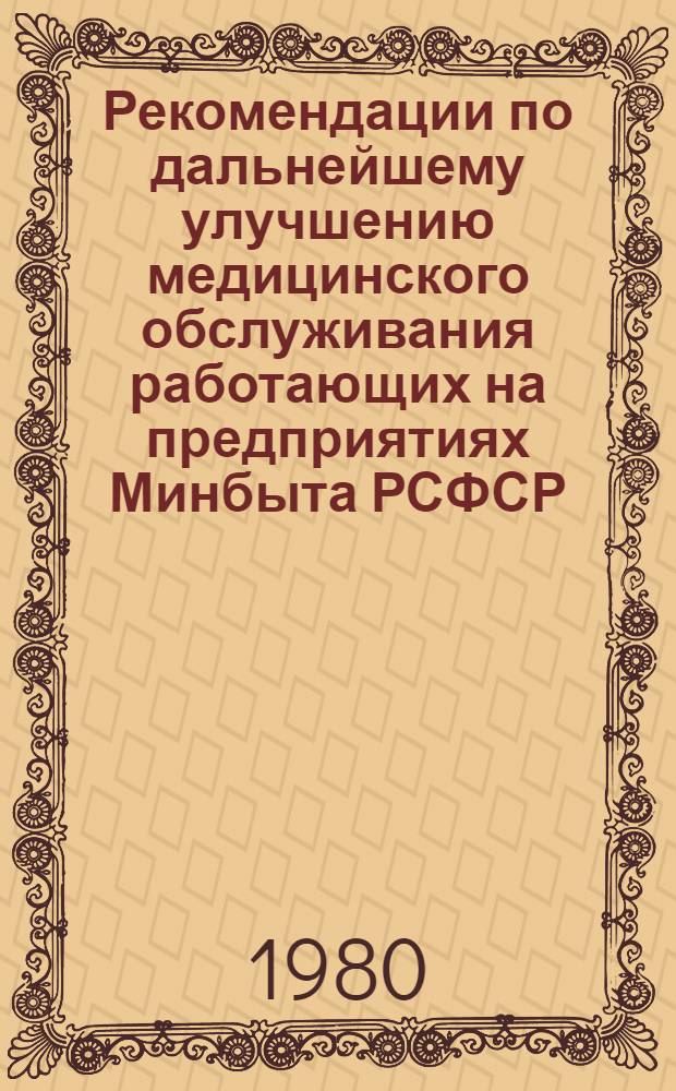 Рекомендации по дальнейшему улучшению медицинского обслуживания работающих на предприятиях Минбыта РСФСР