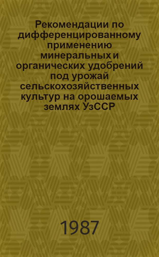 Рекомендации по дифференцированному применению минеральных и органических удобрений под урожай сельскохозяйственных культур на орошаемых землях УзССР