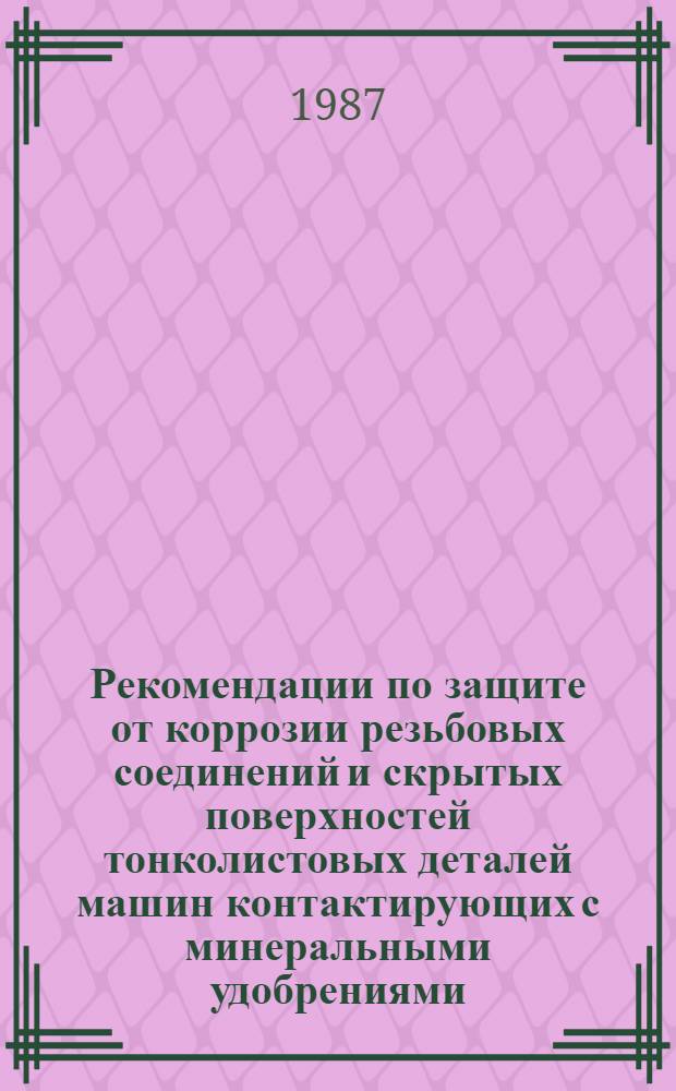 Рекомендации по защите от коррозии резьбовых соединений и скрытых поверхностей тонколистовых деталей машин контактирующих с минеральными удобрениями