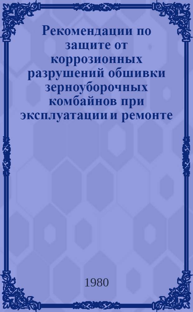 Рекомендации по защите от коррозионных разрушений обшивки зерноуборочных комбайнов при эксплуатации и ремонте