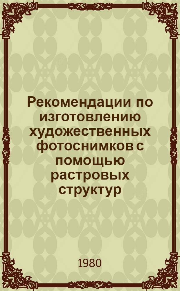 Рекомендации по изготовлению художественных фотоснимков с помощью растровых структур (растров)