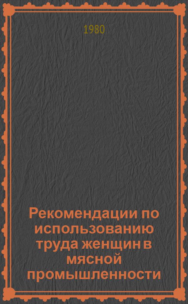 Рекомендации по использованию труда женщин в мясной промышленности