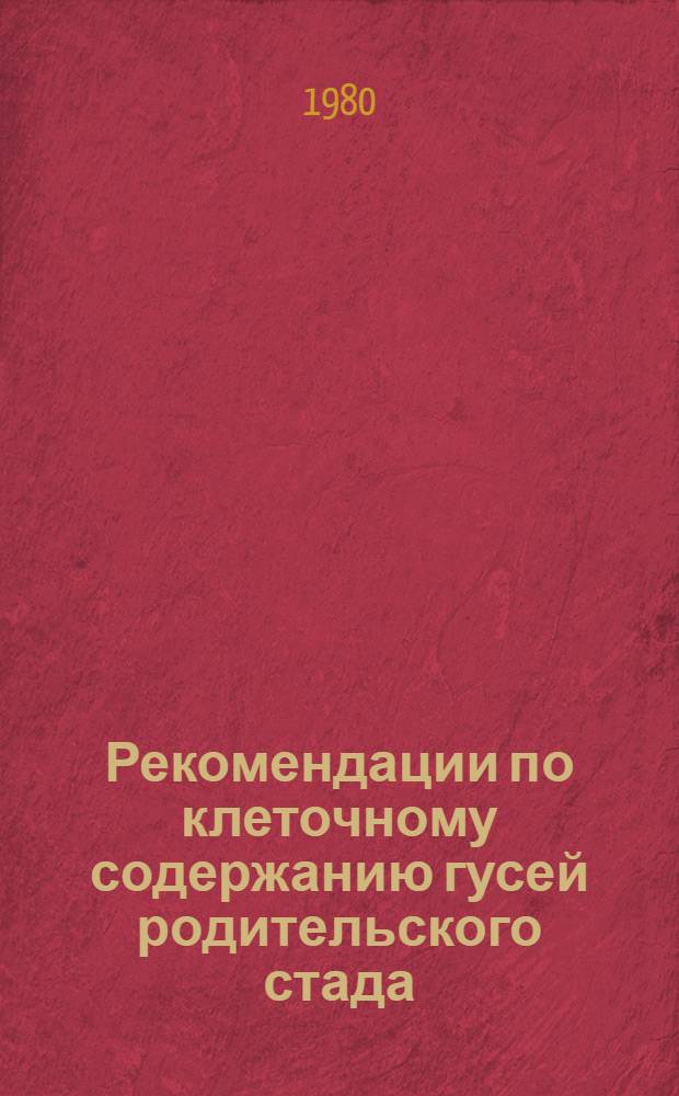 Рекомендации по клеточному содержанию гусей родительского стада