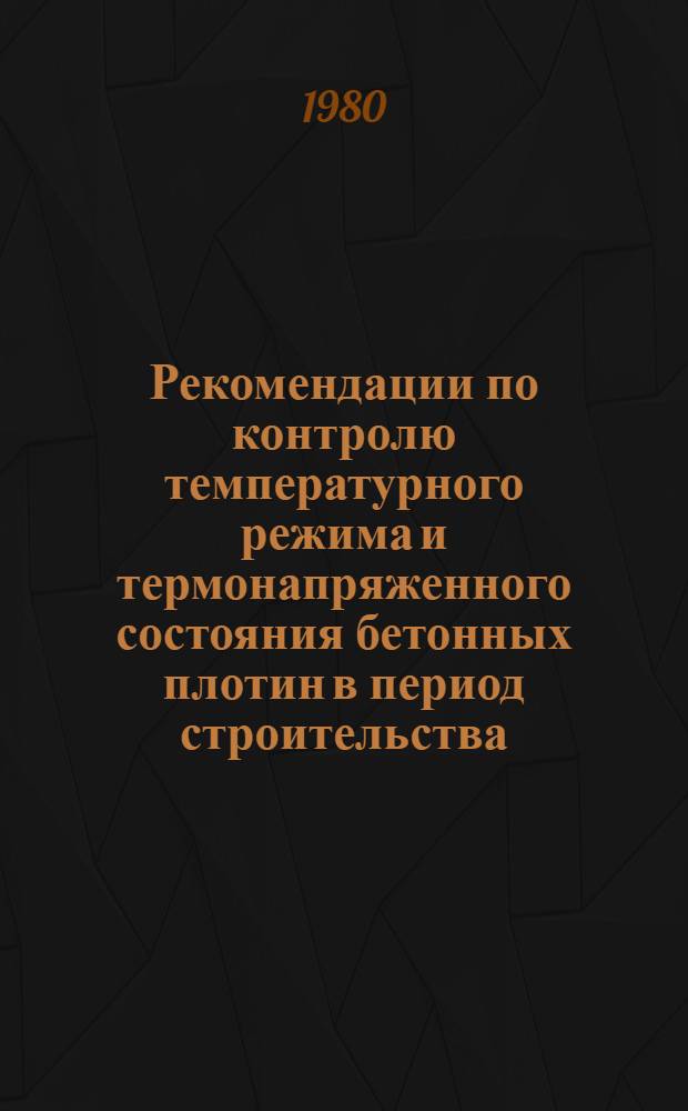 Рекомендации по контролю температурного режима и термонапряженного состояния бетонных плотин в период строительства : П88-80 / ВНИИГ : Срок введ. IV кв. 1980 г.