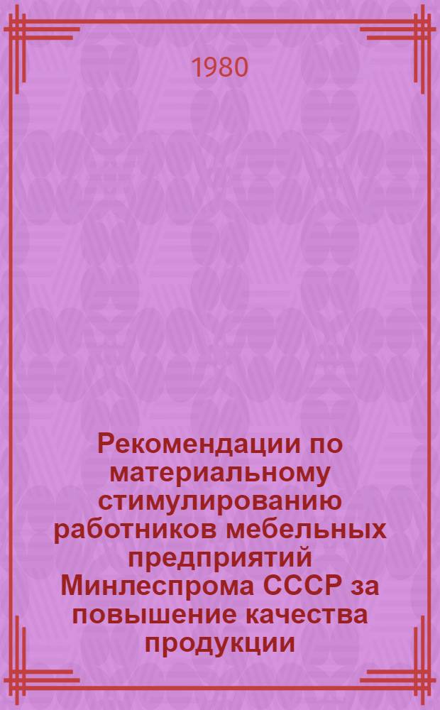 Рекомендации по материальному стимулированию работников мебельных предприятий Минлеспрома СССР за повышение качества продукции