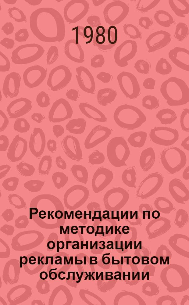 Рекомендации по методике организации рекламы в бытовом обслуживании