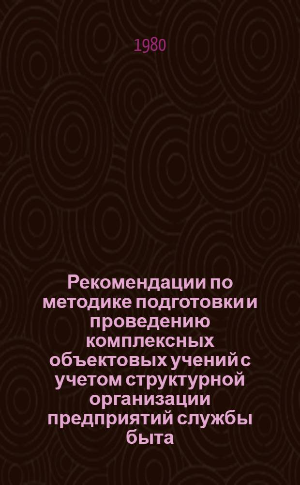 Рекомендации по методике подготовки и проведению комплексных объектовых учений с учетом структурной организации предприятий службы быта