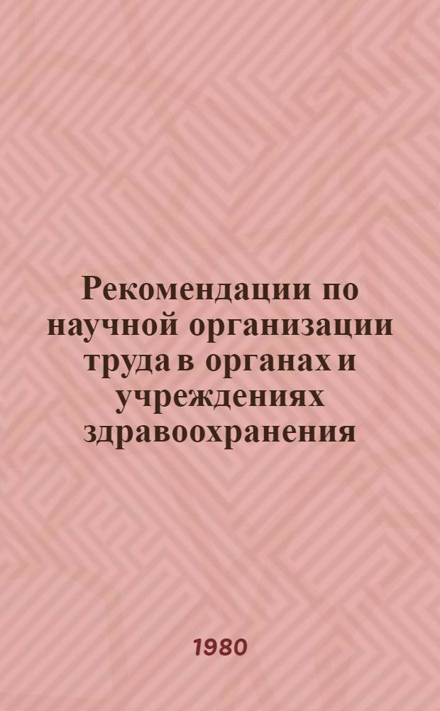 Рекомендации по научной организации труда в органах и учреждениях здравоохранения