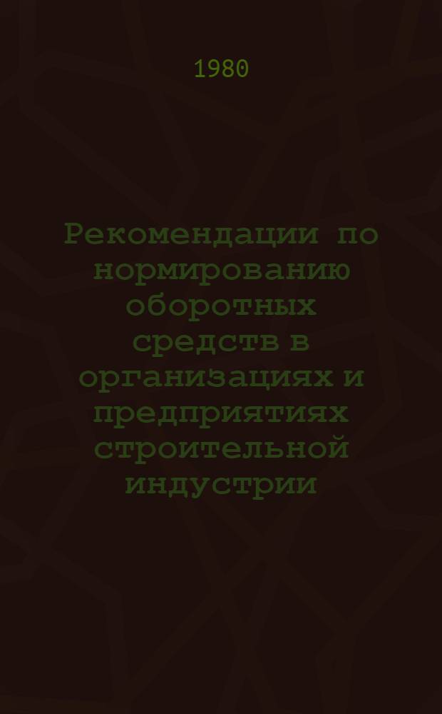 Рекомендации по нормированию оборотных средств в организациях и предприятиях строительной индустрии