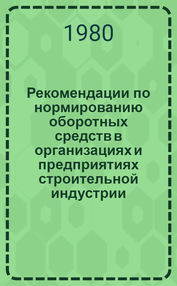 Рекомендации по нормированию оборотных средств в организациях и предприятиях строительной индустрии