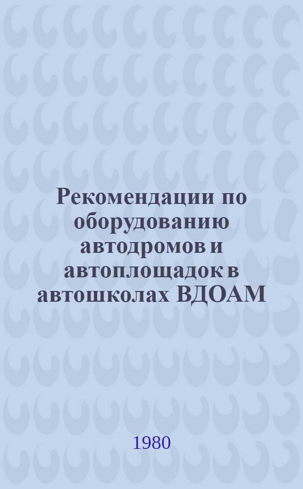 Рекомендации по оборудованию автодромов и автоплощадок в автошколах ВДОАМ