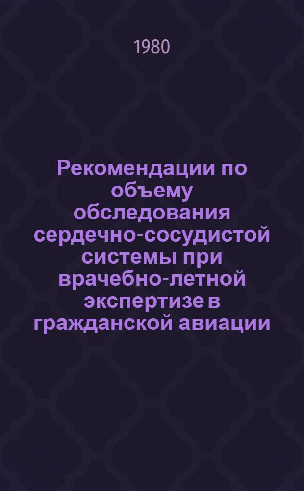 Рекомендации по объему обследования сердечно-сосудистой системы при врачебно-летной экспертизе в гражданской авиации