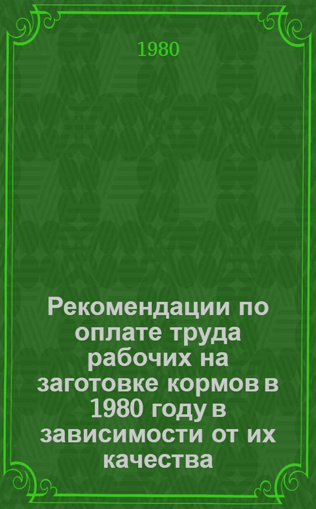 Рекомендации по оплате труда рабочих на заготовке кормов в 1980 году в зависимости от их качества