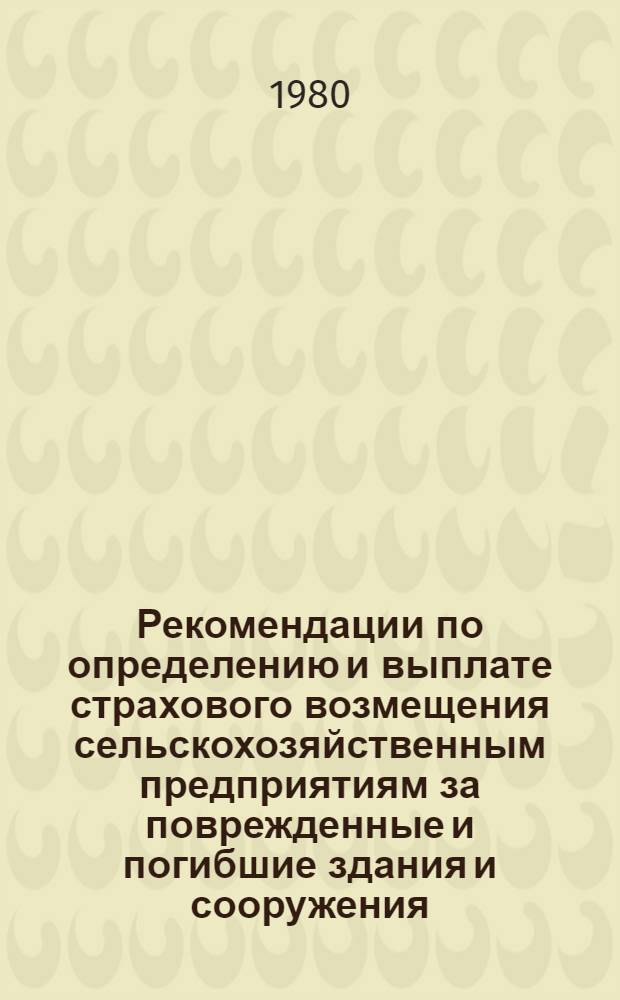 Рекомендации по определению и выплате страхового возмещения сельскохозяйственным предприятиям за поврежденные и погибшие здания и сооружения