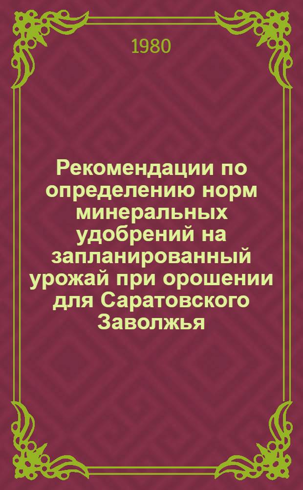 Рекомендации по определению норм минеральных удобрений на запланированный урожай при орошении для Саратовского Заволжья