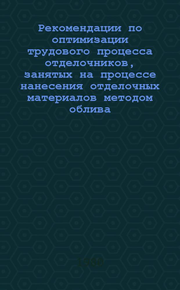 Рекомендации по оптимизации трудового процесса отделочников, занятых на процессе нанесения отделочных материалов методом облива. Критерии профотбора