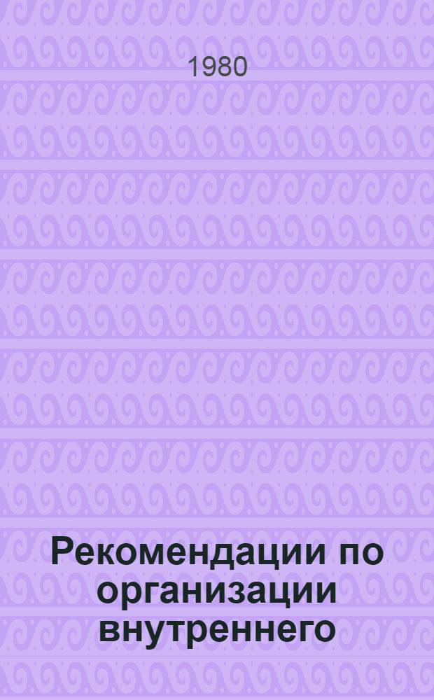 Рекомендации по организации внутреннего (внутриинститутского) хозяйственного расчета в научно-исследовательских, проектно-конструкторских и технологических организациях Министерства электротехнической промышленности