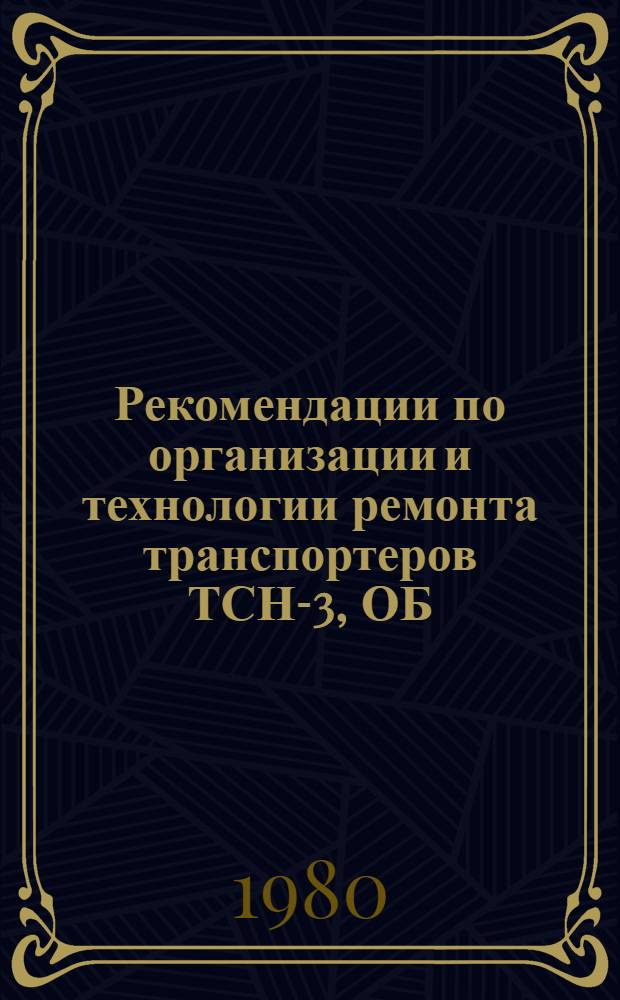 Рекомендации по организации и технологии ремонта транспортеров ТСН-3, ОБ