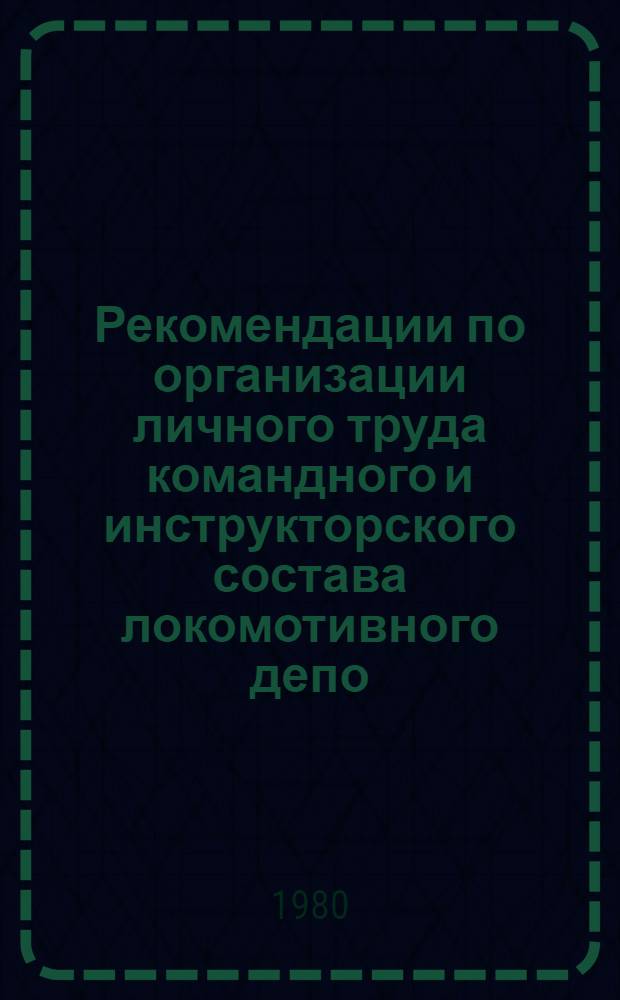 Рекомендации по организации личного труда командного и инструкторского состава локомотивного депо