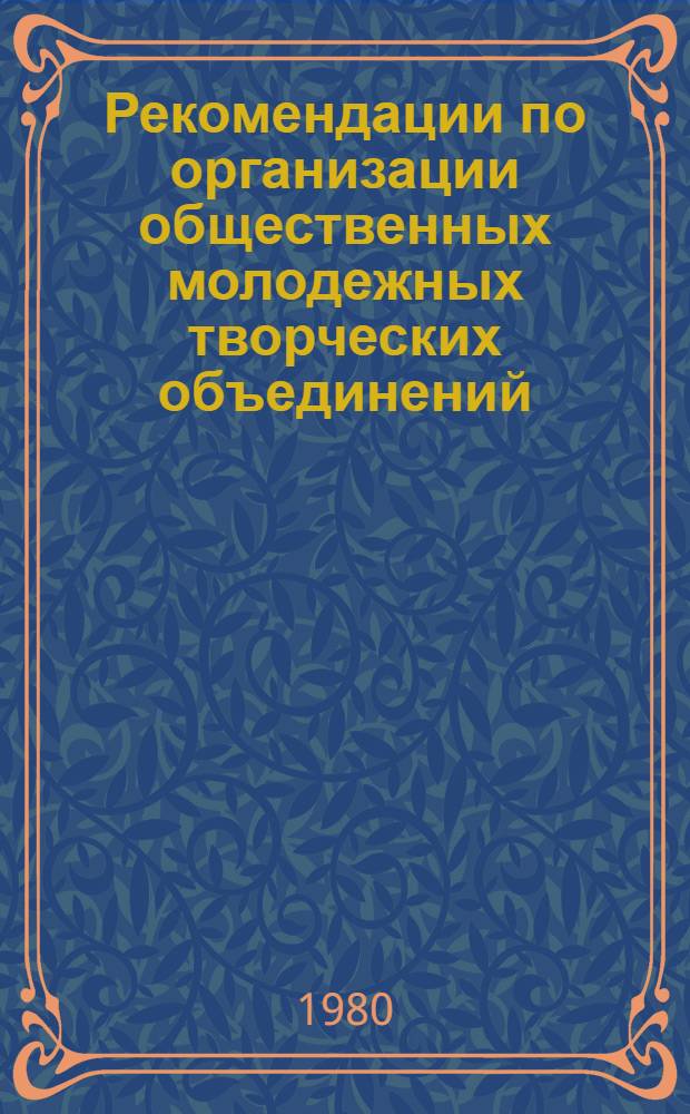 Рекомендации по организации общественных молодежных творческих объединений