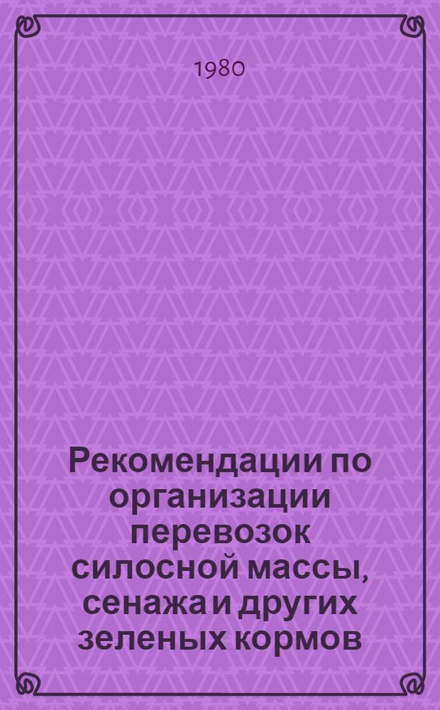 Рекомендации по организации перевозок силосной массы, сенажа и других зеленых кормов