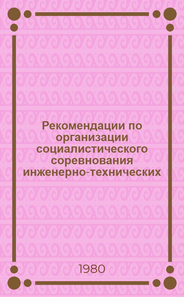 Рекомендации по организации социалистического соревнования инженерно-технических, научных работников и других специалистов на основе личных и коллективных творческих планов