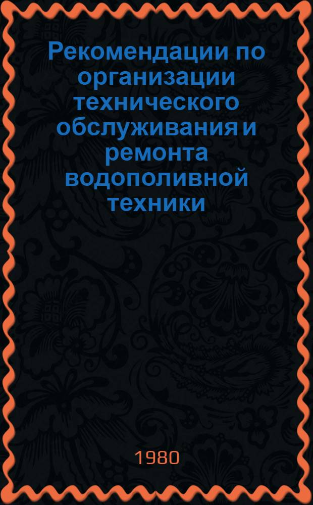 Рекомендации по организации технического обслуживания и ремонта водополивной техники