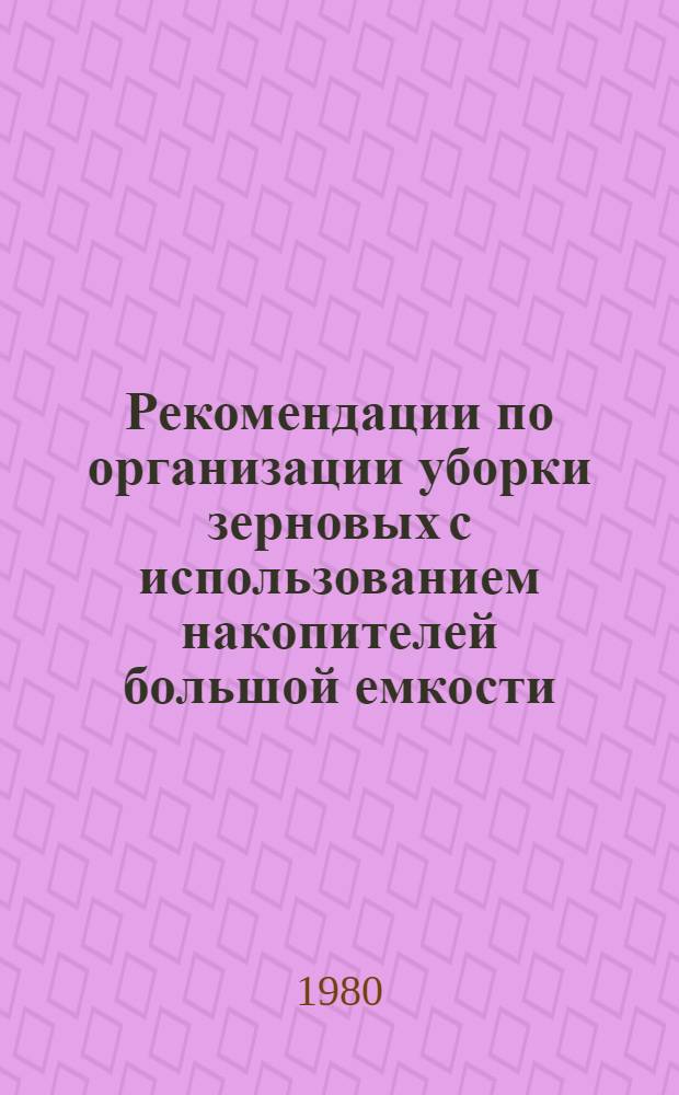 Рекомендации по организации уборки зерновых с использованием накопителей большой емкости