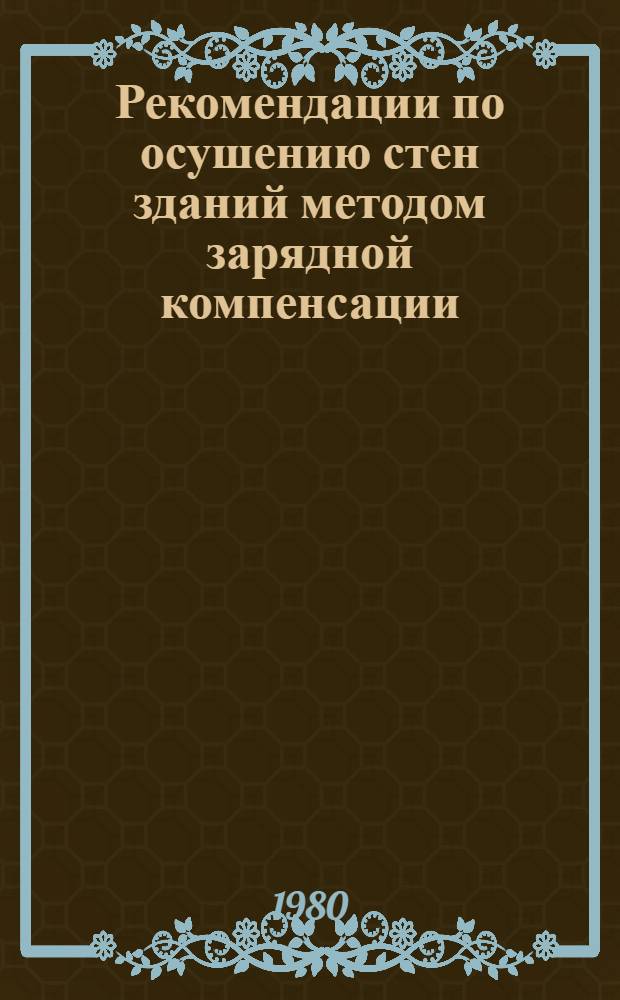 Рекомендации по осушению стен зданий методом зарядной компенсации