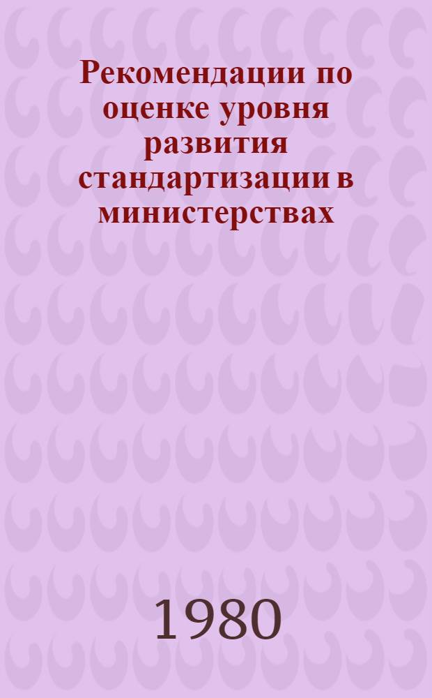 Рекомендации по оценке уровня развития стандартизации в министерствах (ведомствах) головных и базовых организациях по стандартизации