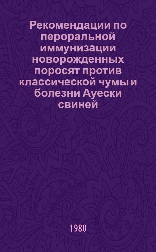 Рекомендации по пероральной иммунизации новорожденных поросят против классической чумы и болезни Ауески свиней