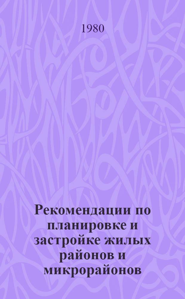 Рекомендации по планировке и застройке жилых районов и микрорайонов
