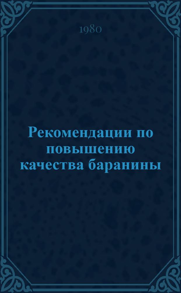 Рекомендации по повышению качества баранины : Проект