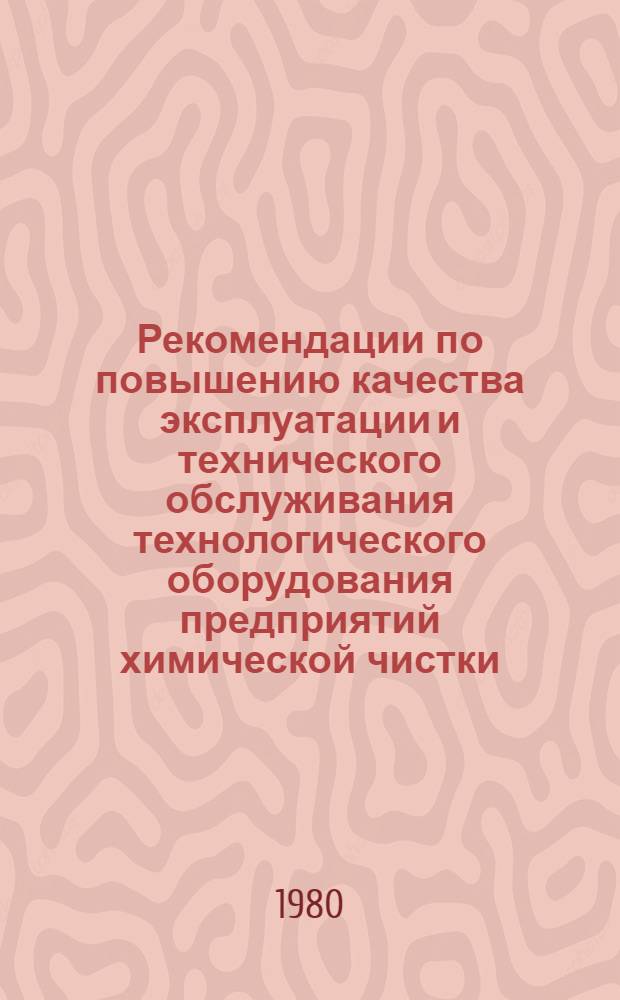 Рекомендации по повышению качества эксплуатации и технического обслуживания технологического оборудования предприятий химической чистки