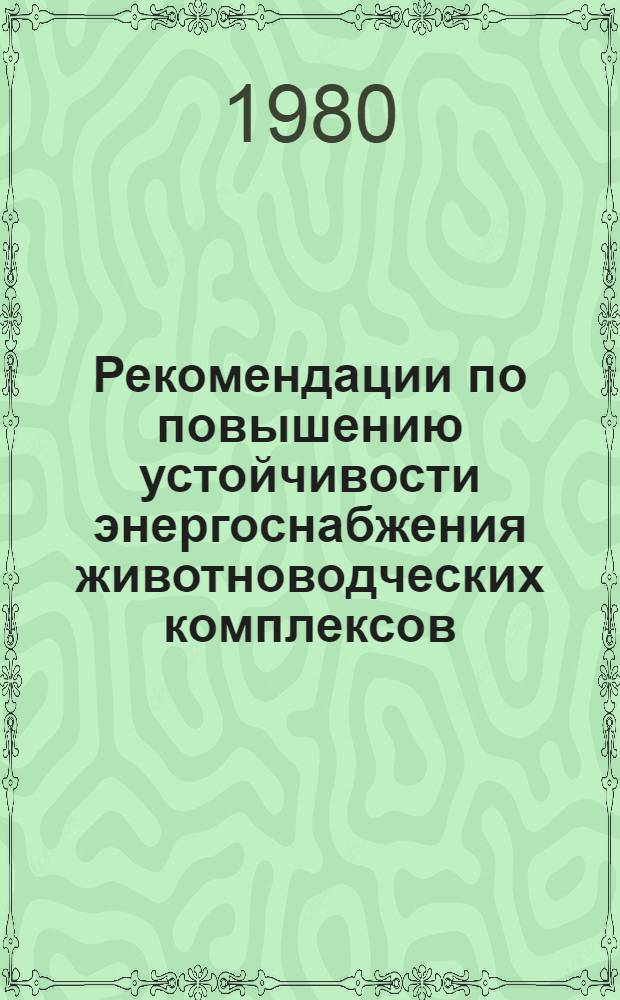 Рекомендации по повышению устойчивости энергоснабжения животноводческих комплексов (ферм) : (Метод. указания)