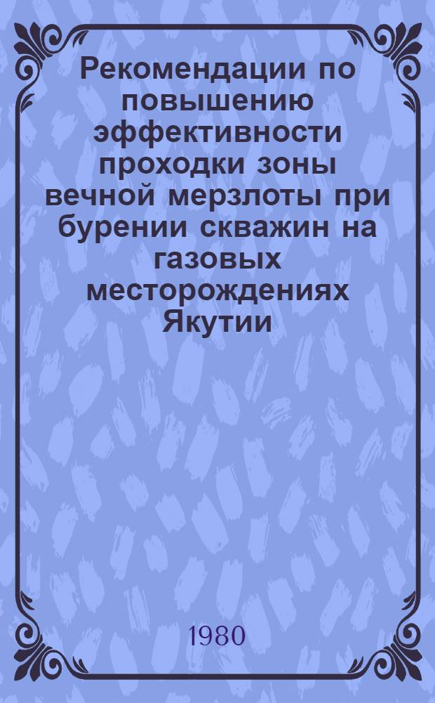 Рекомендации по повышению эффективности проходки зоны вечной мерзлоты при бурении скважин на газовых месторождениях Якутии