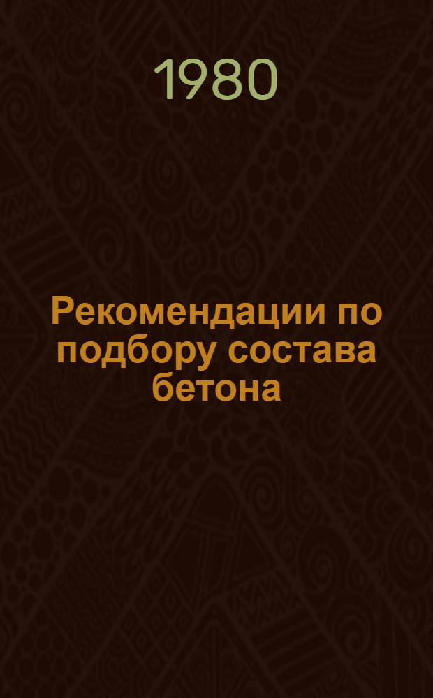 Рекомендации по подбору состава бетона