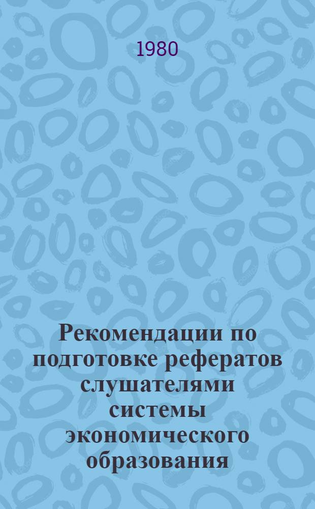 Рекомендации по подготовке рефератов слушателями системы экономического образования